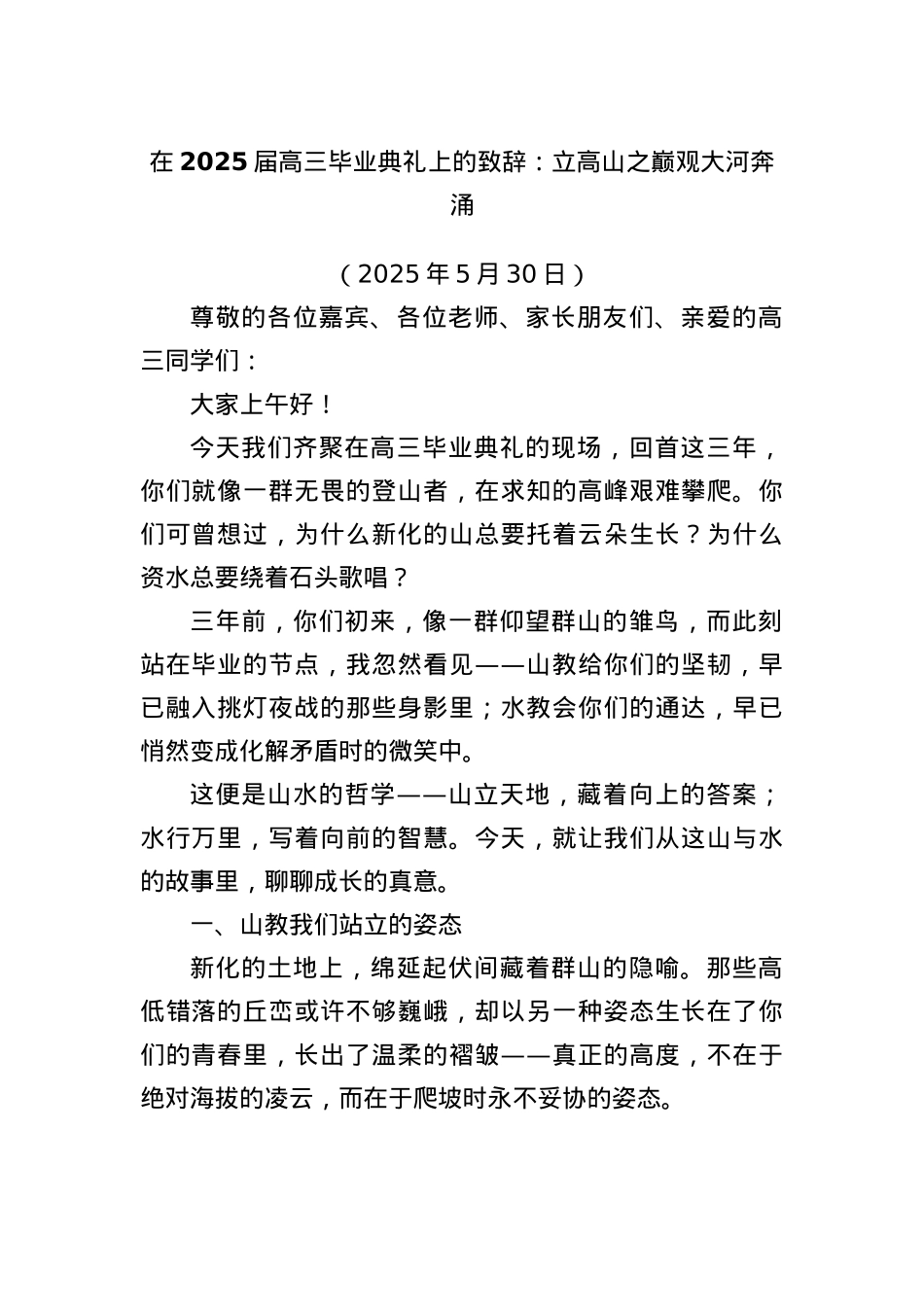 在2025届高三毕业典礼上的致辞：立高山之巅观大河奔涌.docx_第1页