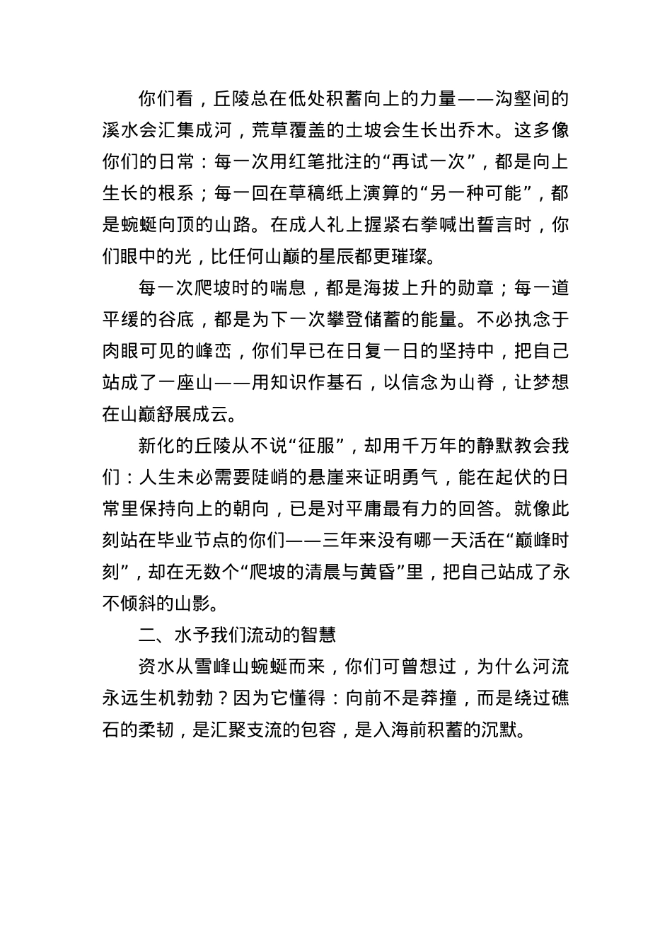 在2025届高三毕业典礼上的致辞：立高山之巅观大河奔涌.docx_第2页
