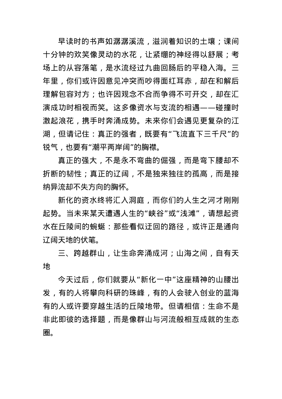 在2025届高三毕业典礼上的致辞：立高山之巅观大河奔涌.docx_第3页