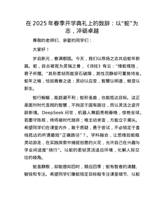在2025年春季开学典礼上的致辞：以“蛇”为志，淬砺卓越.docx