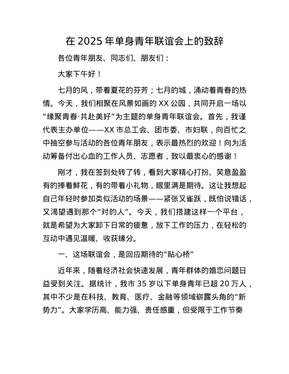 在2025年单身青年联谊会上的致辞.docx_第1页