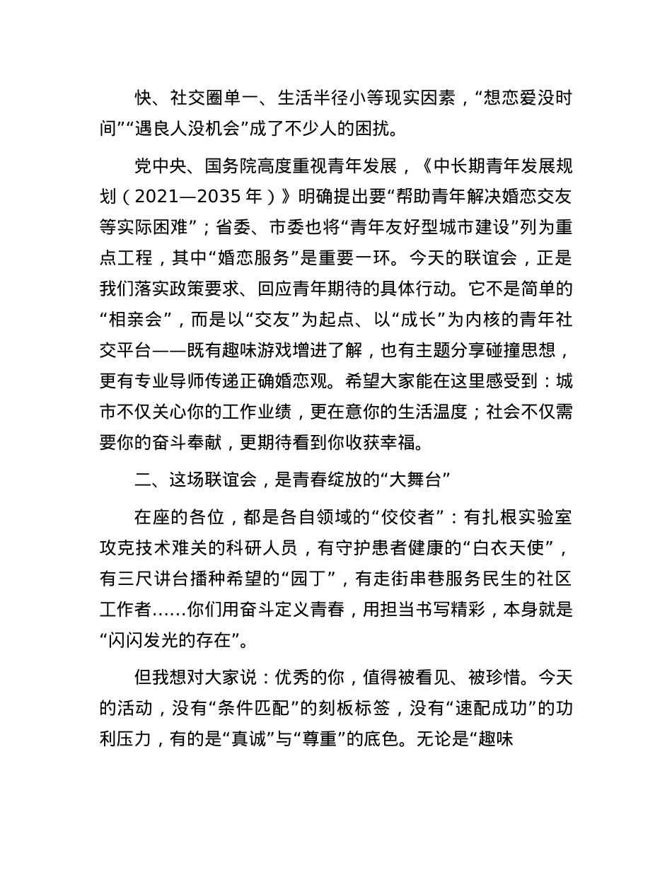 在2025年单身青年联谊会上的致辞.docx_第2页