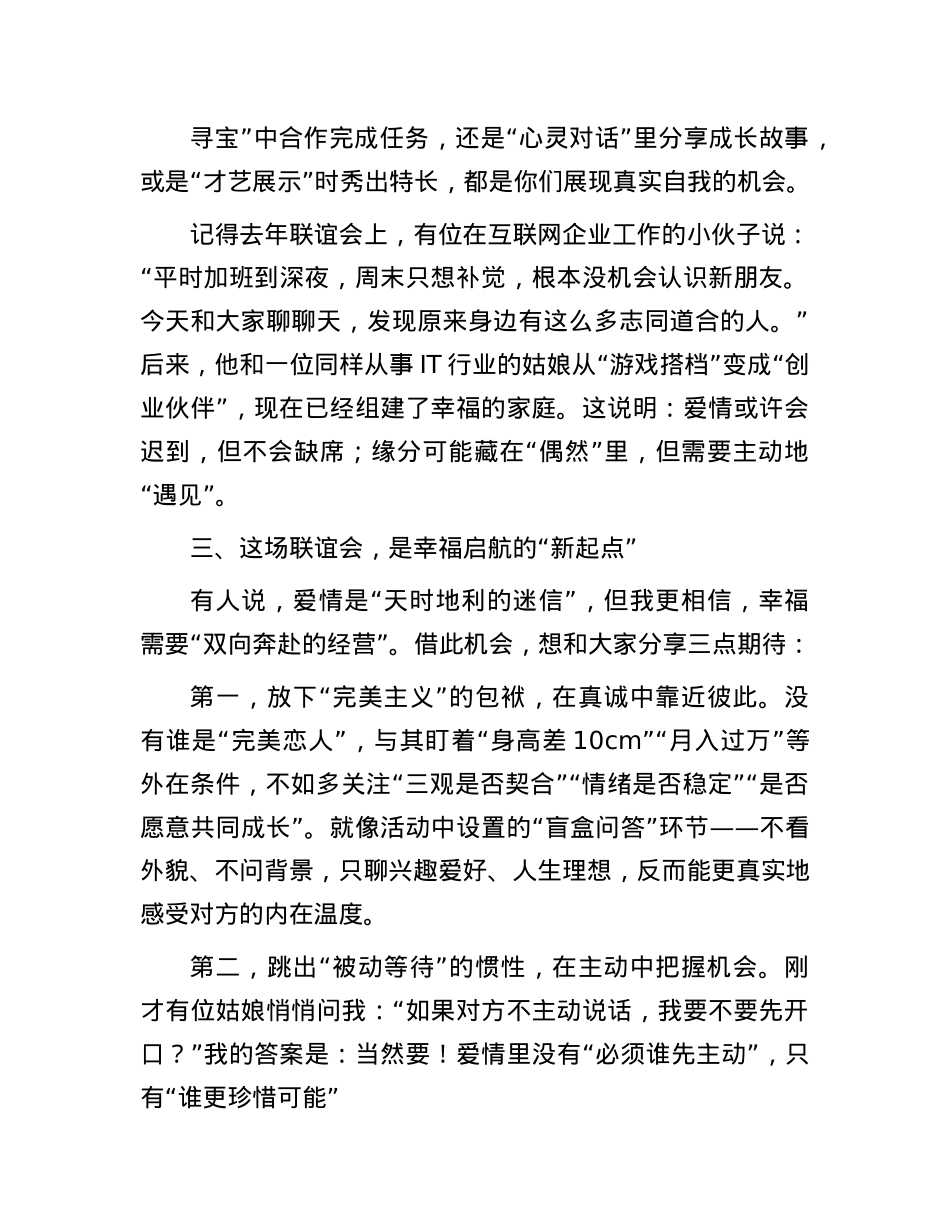 在2025年单身青年联谊会上的致辞.docx_第3页