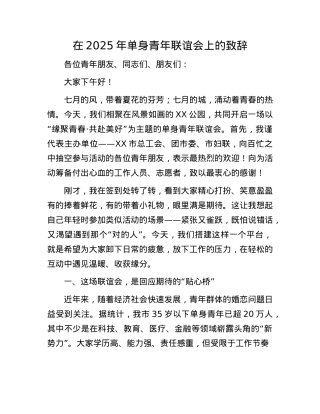 在2025年单身青年联谊会上的致辞.docx