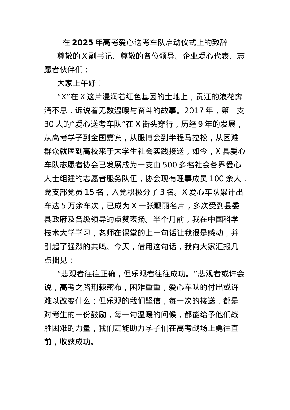 在2025年高考爱心送考车队启动仪式上的致辞.docx_第1页