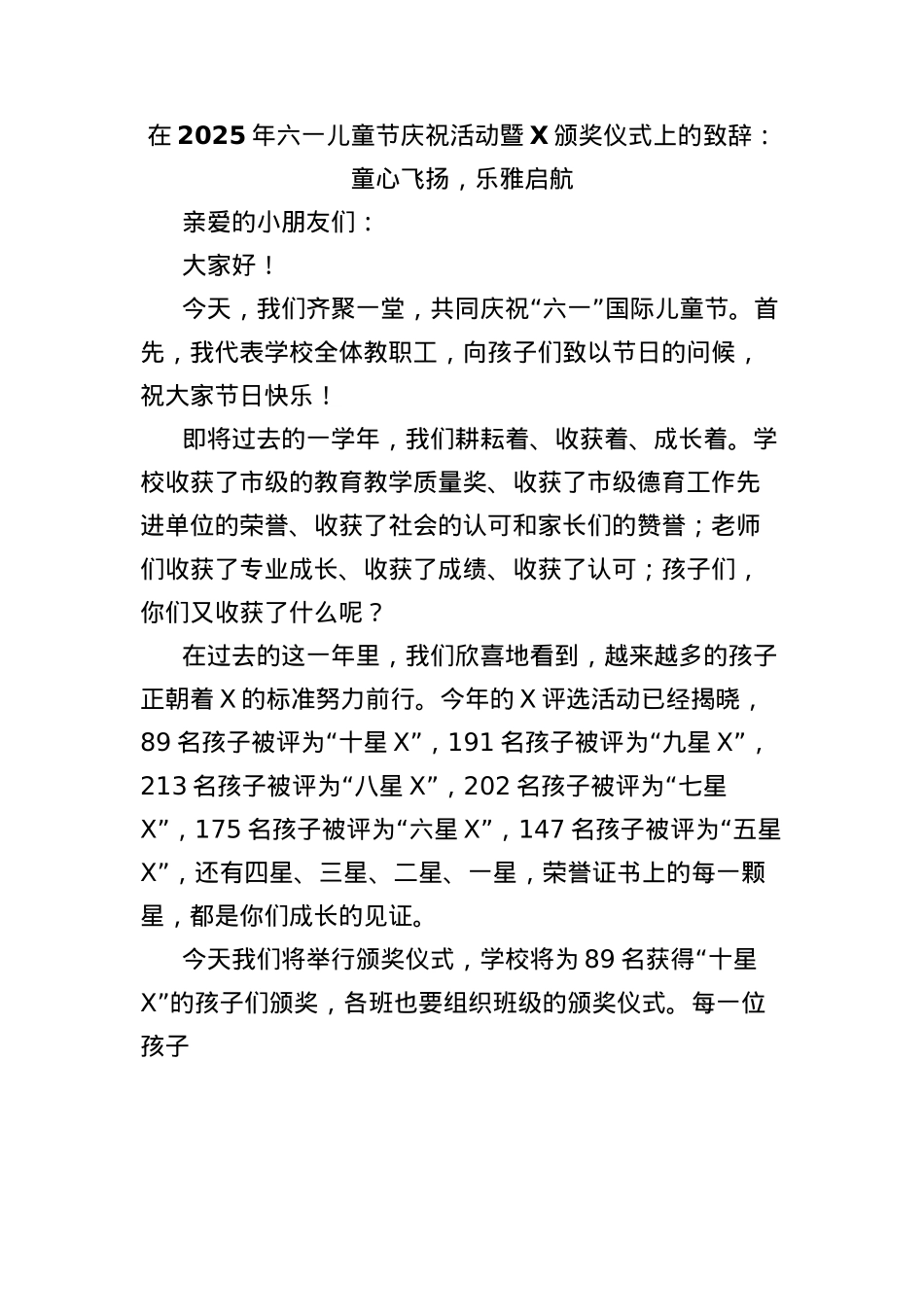在2025年六一儿童节庆祝活动暨X颁奖仪式上的致辞：童心飞扬，乐雅启航.docx_第1页