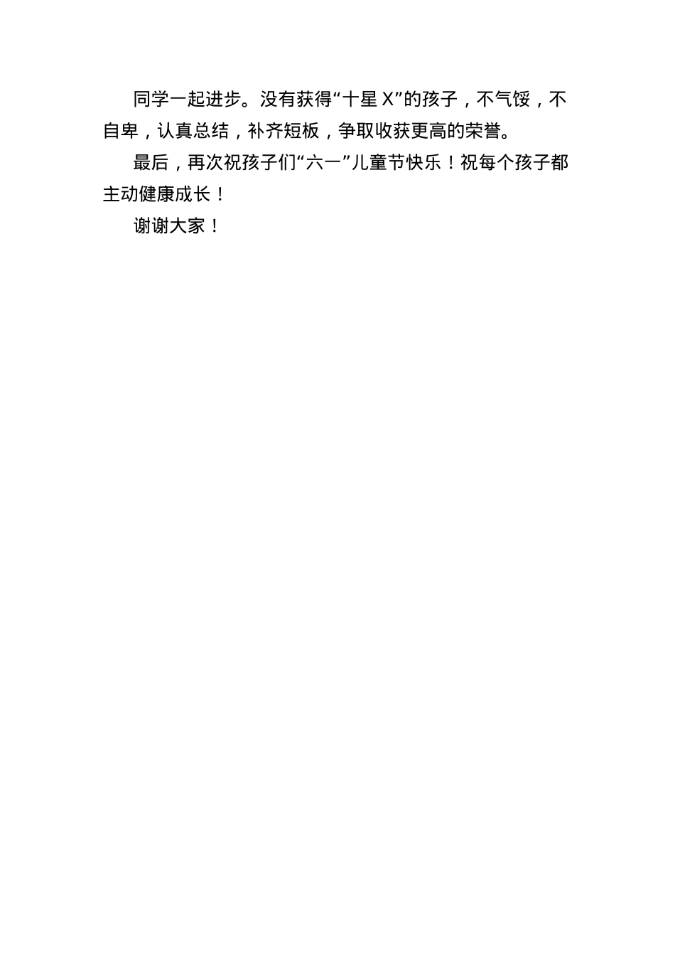 在2025年六一儿童节庆祝活动暨X颁奖仪式上的致辞：童心飞扬，乐雅启航.docx_第3页