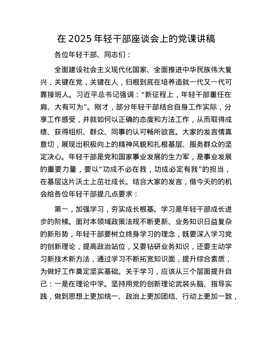 在2025年轻干部座谈会上的X课讲稿.docx_第1页
