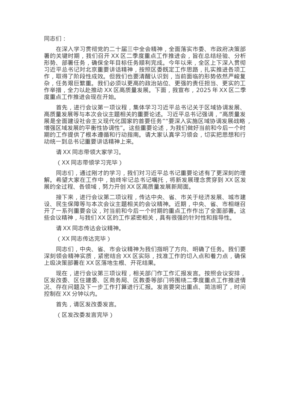 在2025年全区二季度重点工作推进会上的主持词.docx_第1页