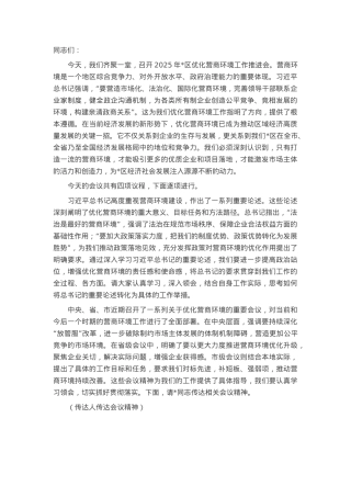 在2025年全区优化营商环境工作推进会上的主持词.docx