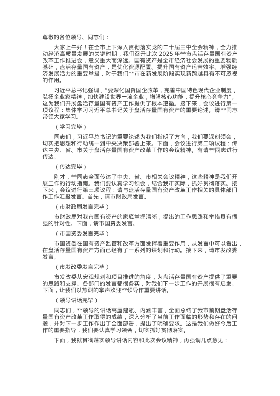 在2025年全市盘活存量国有资产改革工作推进会上的主持词.docx_第1页