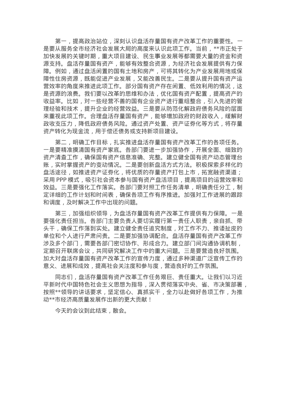 在2025年全市盘活存量国有资产改革工作推进会上的主持词.docx_第2页
