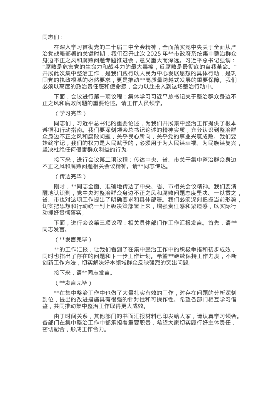 在2025年政府系统集中整治群众身边不正之风和腐败问题专题推进会上的主持词.docx_第1页