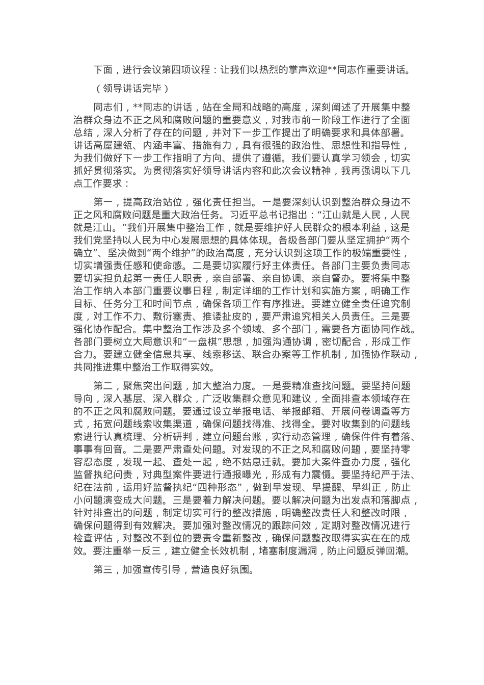 在2025年政府系统集中整治群众身边不正之风和腐败问题专题推进会上的主持词.docx_第2页