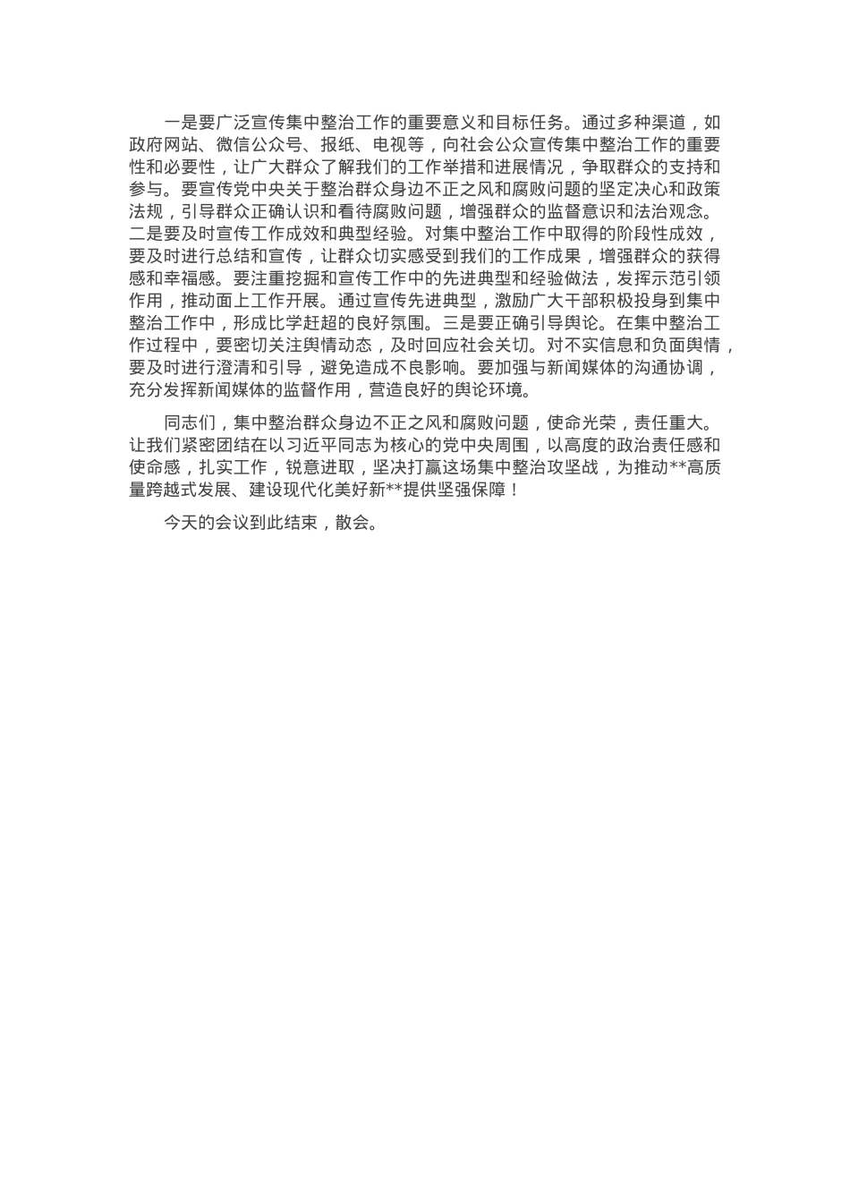 在2025年政府系统集中整治群众身边不正之风和腐败问题专题推进会上的主持词.docx_第3页