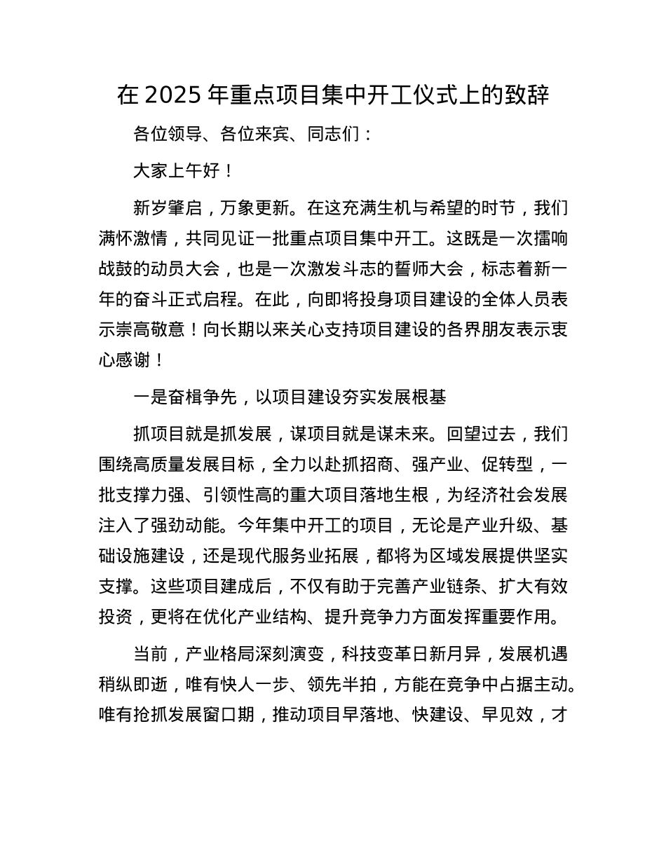 在2025年重点项目集中开工仪式上的致辞.docx_第1页