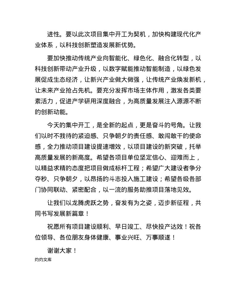 在2025年重点项目集中开工仪式上的致辞.docx_第3页