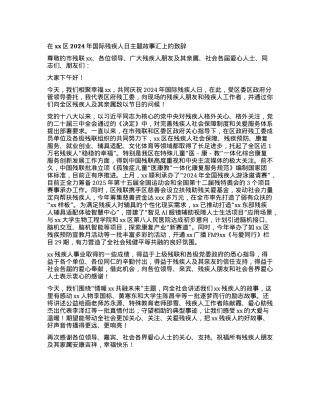 在xx区2024年国际残疾人日主题故事汇上的致辞.docx