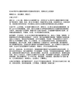 在xx养护中心暨数字康养示范基地项目签约、授牌仪式上的致辞.docx