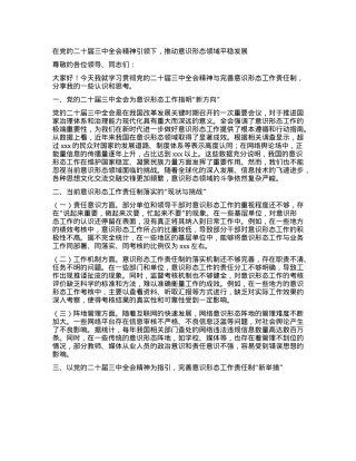 在X的二十届三中全会精神引领下，推动意识形态领域平稳发展.docx