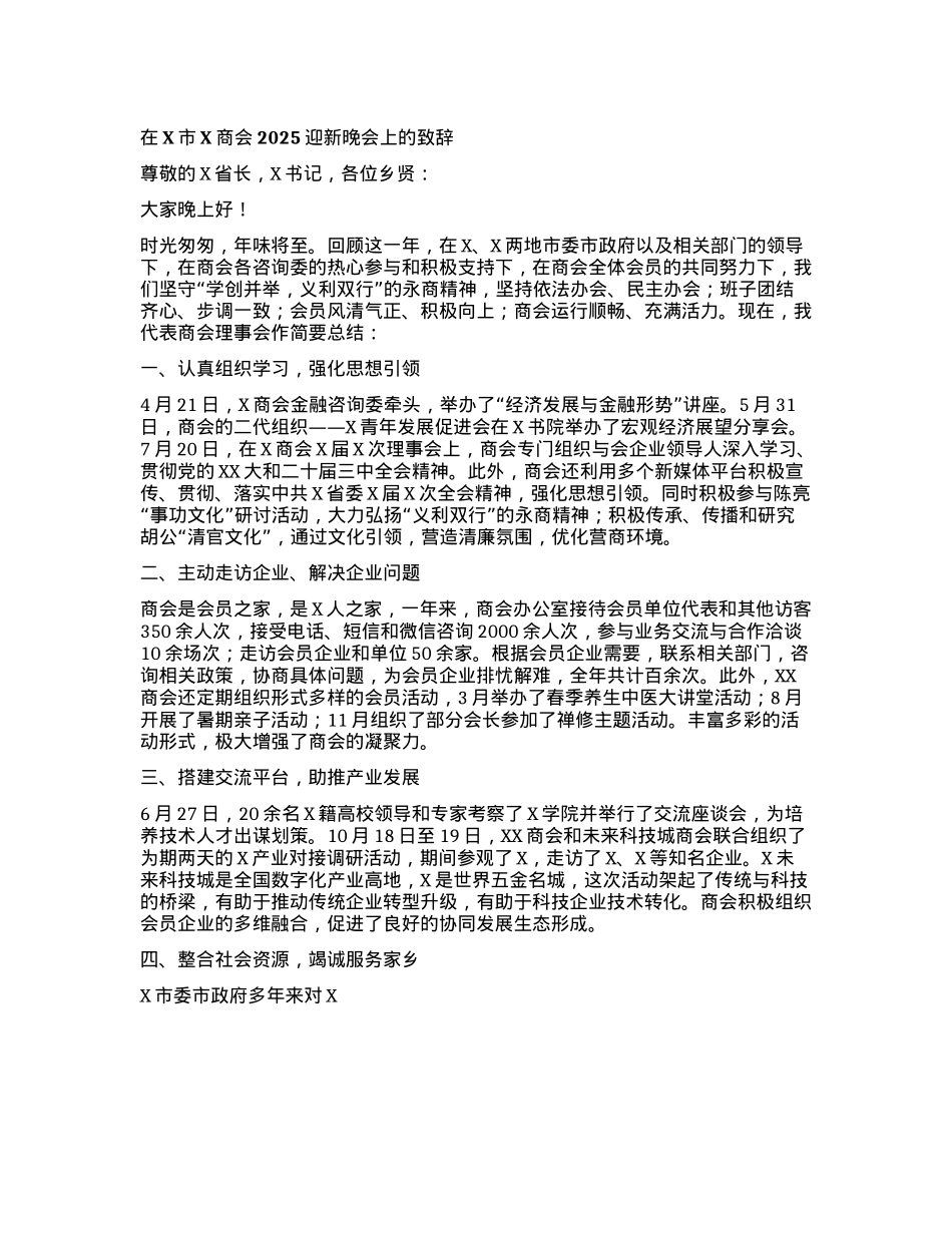 在X市X商会2025迎新晚会上的致辞(1).docx_第1页