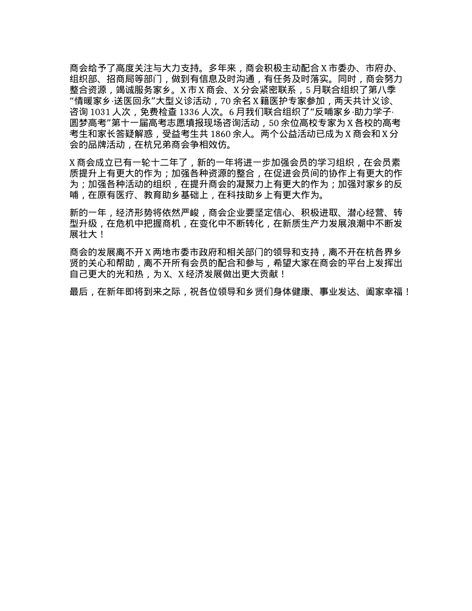 在X市X商会2025迎新晚会上的致辞(1).docx_第2页