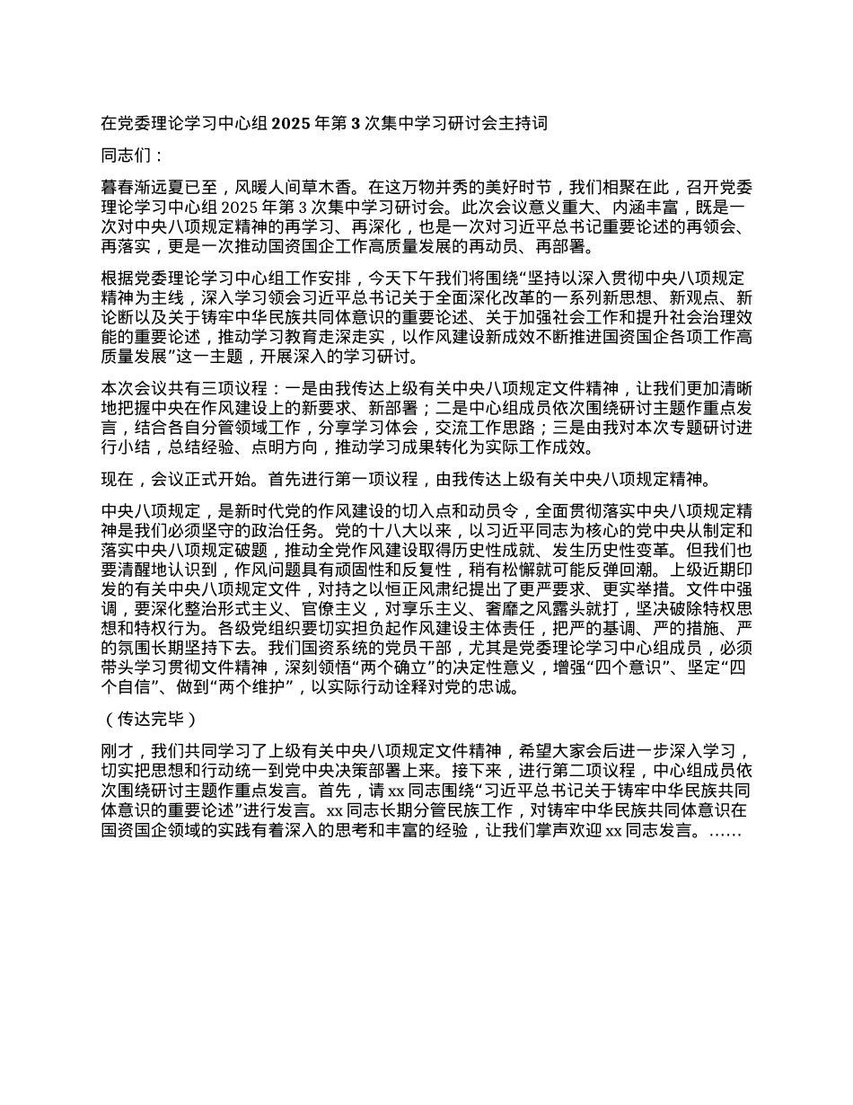 在X委理论学习中心组2025年第3次集中学习研讨会主持词.docx_第1页