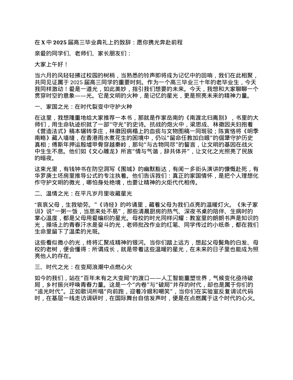 在X中 2025 届高三毕业典礼上的致辞：愿你携光奔赴前程.docx_第1页