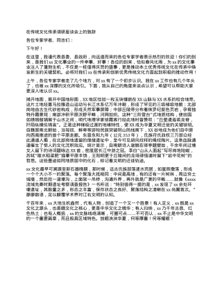 在传统文化传承调研座谈会上的致辞.docx