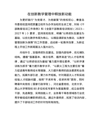 在创新教学管理中释放新动能.docx
