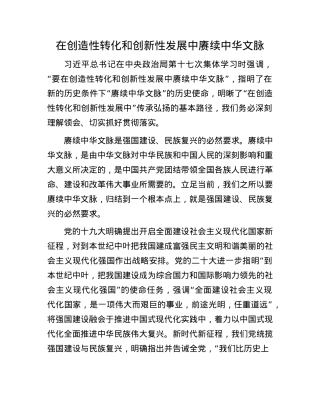 在创造性转化和创新性发展中赓续中华文脉.docx