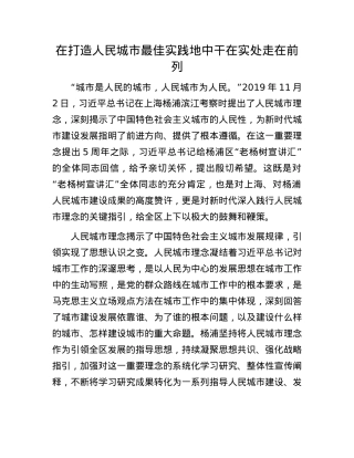 在打造人民城市最佳实践地中干在实处走在前列(1).docx