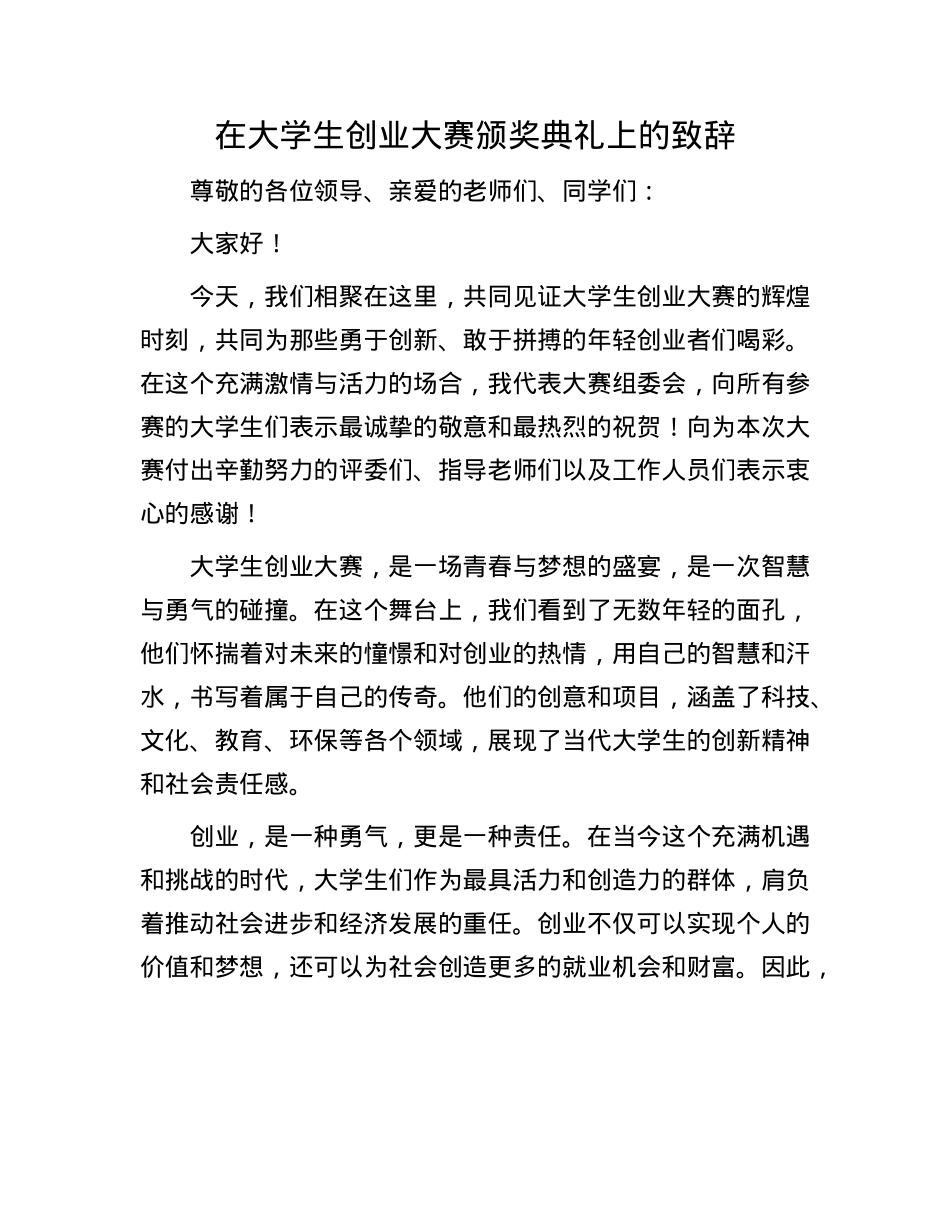 在大学生创业大赛颁奖典礼上的致辞.docx_第1页