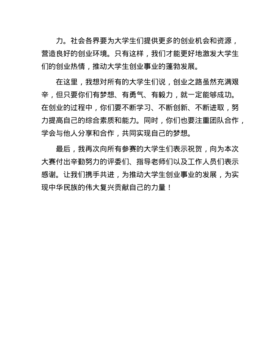 在大学生创业大赛颁奖典礼上的致辞.docx_第3页