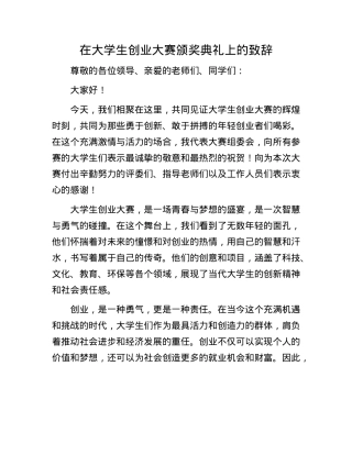 在大学生创业大赛颁奖典礼上的致辞.docx