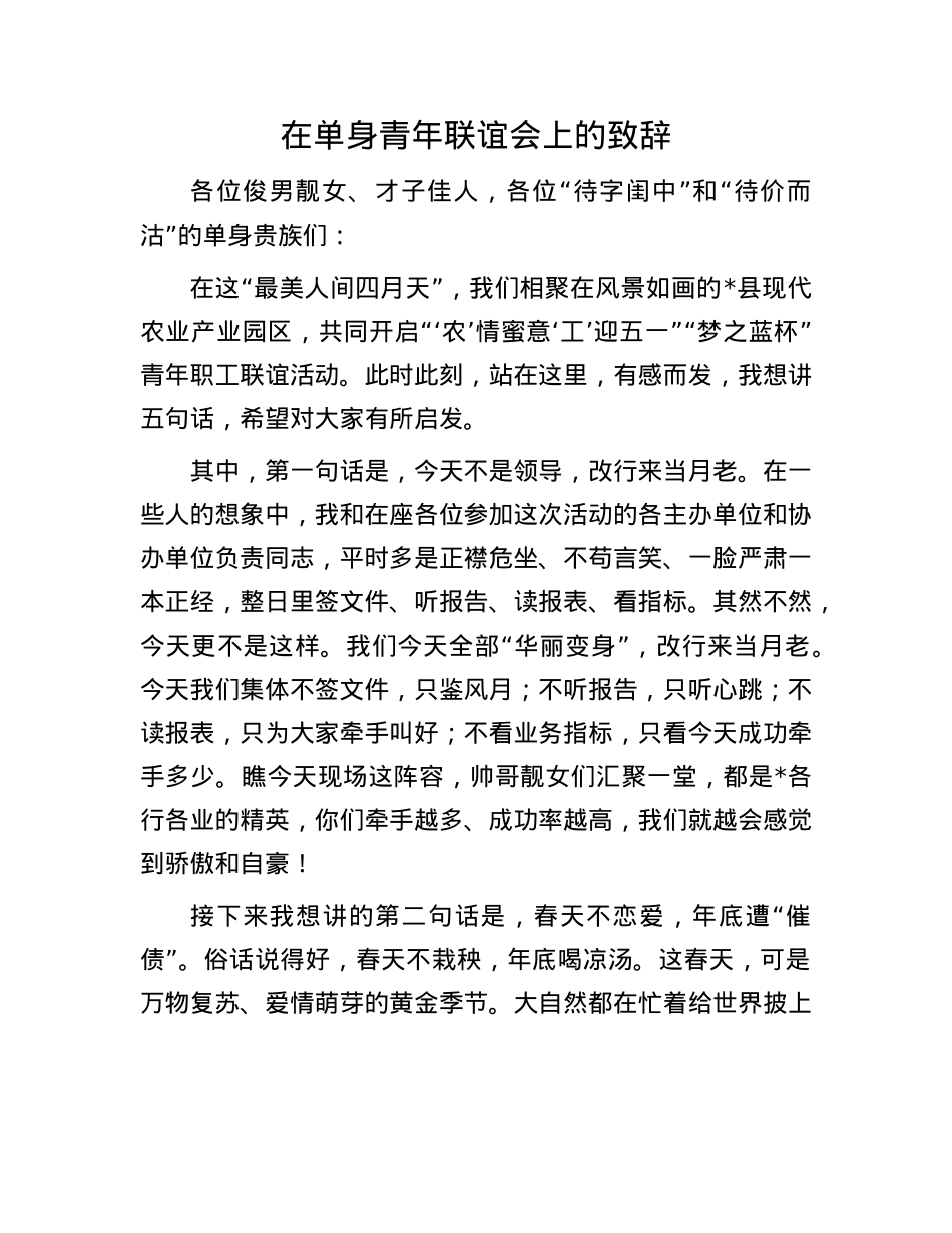 在单身青年联谊会上的致辞.docx_第1页