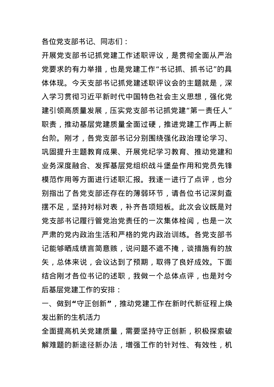 在党支部书记抓党建工作述职评议会上的点评讲话.docx_第1页