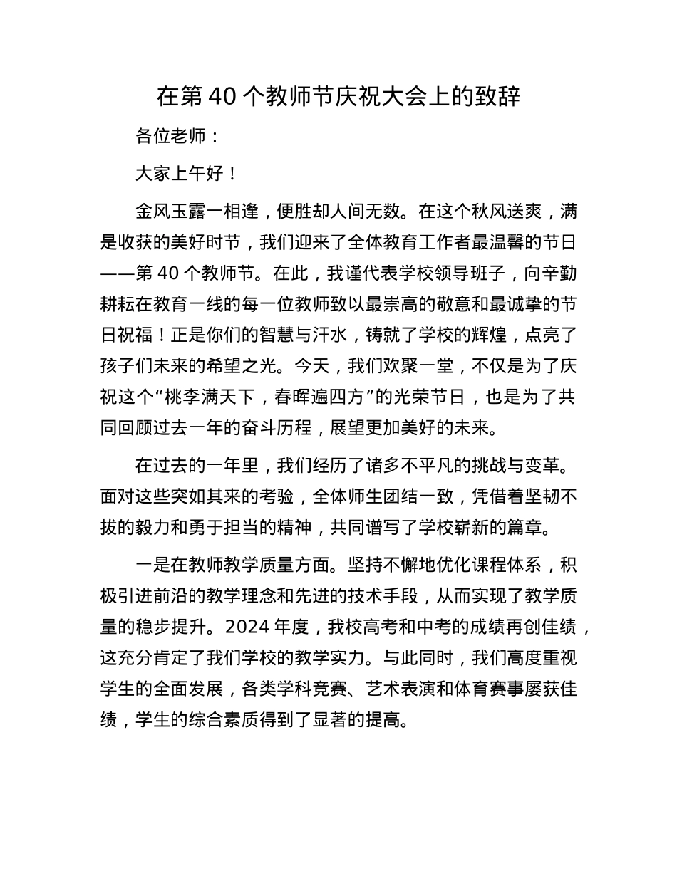 在第40个教师节庆祝大会上的致辞.docx_第1页
