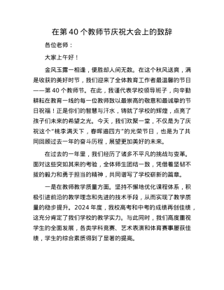 在第40个教师节庆祝大会上的致辞.docx