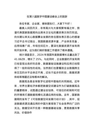 在第八届数字中国建设峰会上的致辞.docx