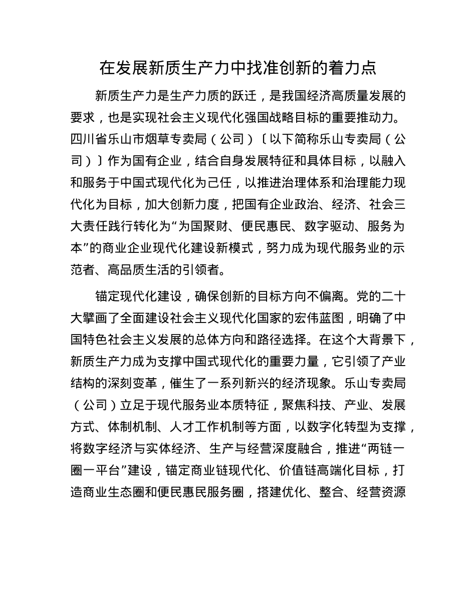 在发展新质生产力中找准创新的着力点.docx_第1页