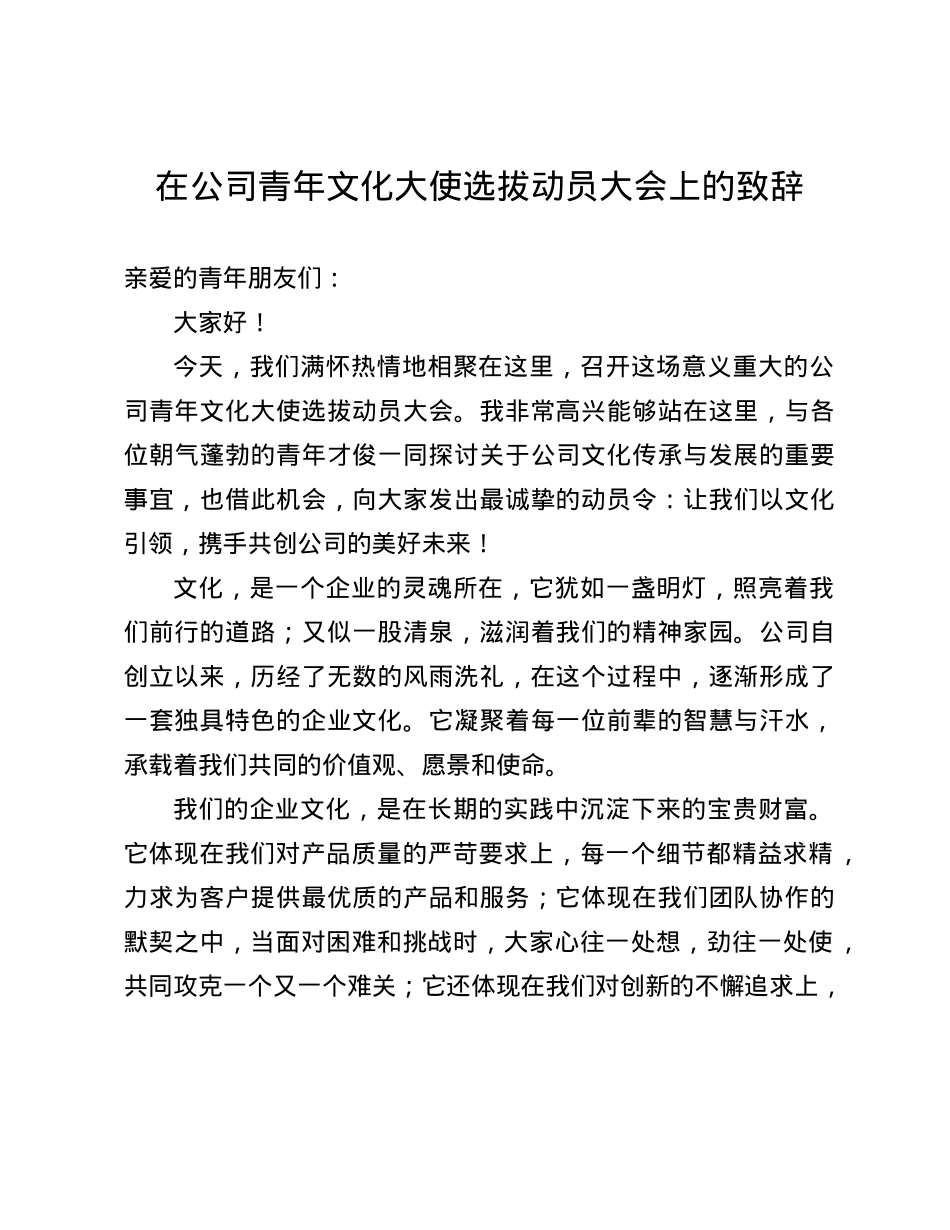 在公司青年文化大使选拔动员大会上的致辞(1).docx_第1页