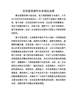 在攻坚克难中长本领出业绩.docx