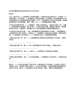 在记者节暨新闻采访活动启动仪式上的主持词.docx