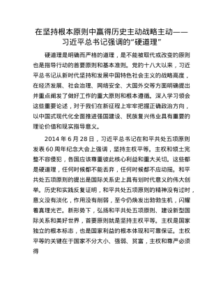 在坚持根本原则中赢得历史主动战略主动——习近平总书记强调的“硬道理”.docx