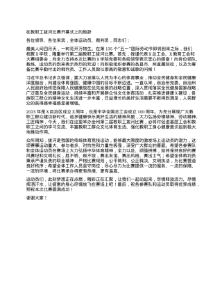 在教职工拔河比赛开幕式上的致辞.docx