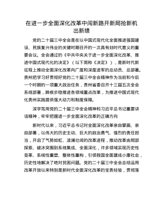 在进一步全面深化改革中闯新路开新局抢新机出新绩.docx