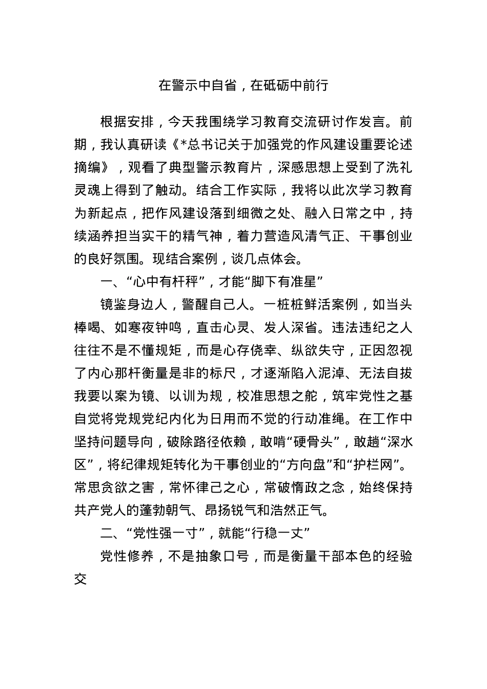 在警示中自省，在砥砺中前行.docx_第1页