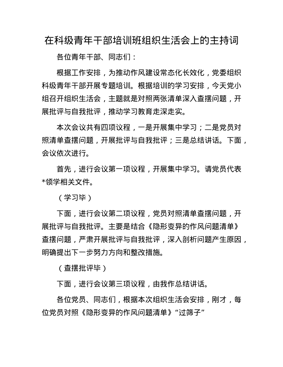 在科级青年干部培训班组织生活会上的主持词.docx_第1页