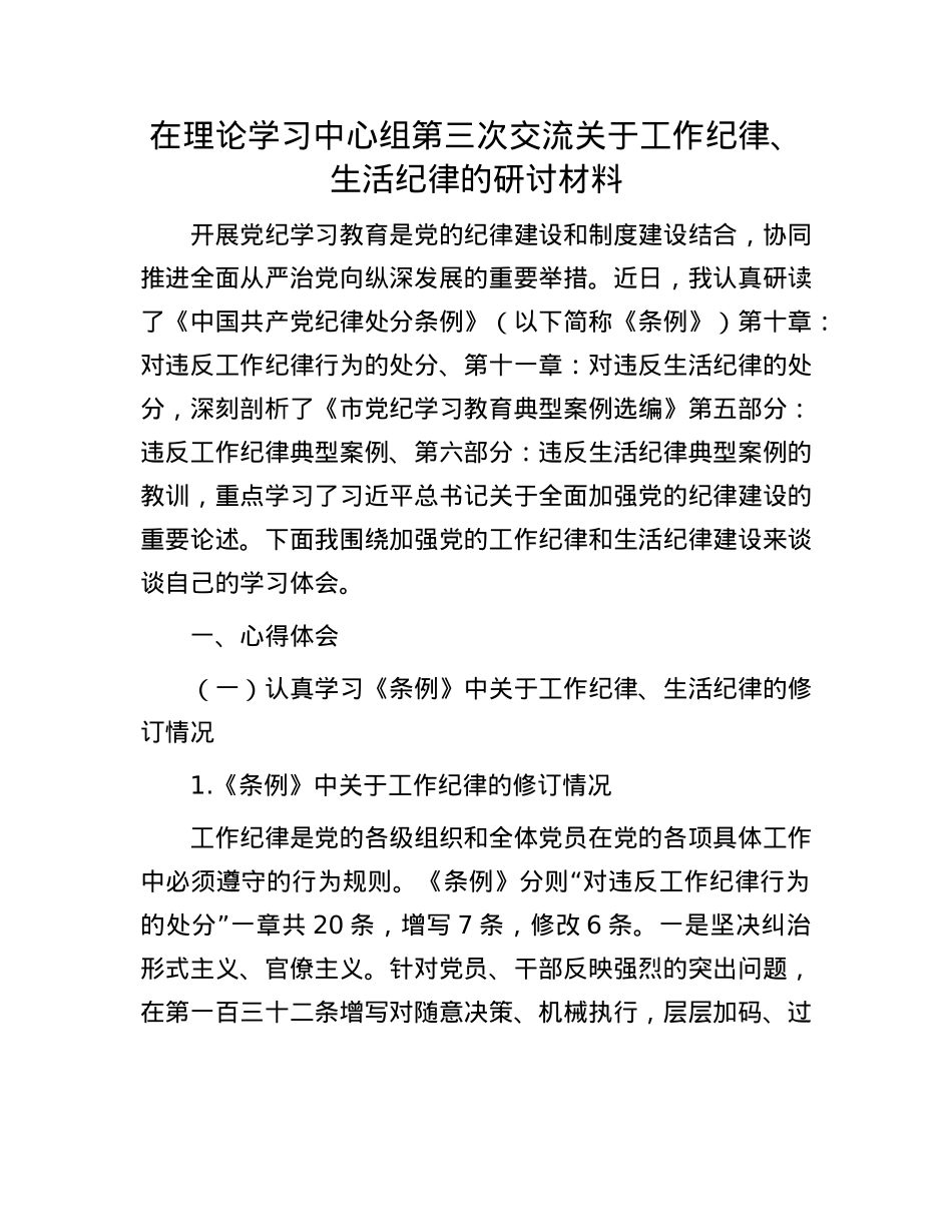 在理论学习中心组第三次交流关于工作纪律、生活纪律的研讨材料.docx_第1页